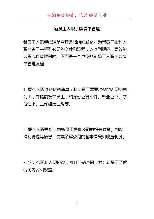 新员工入职手续清单管理