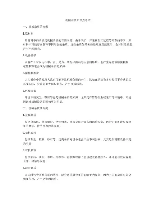 机械杂质知识点总结