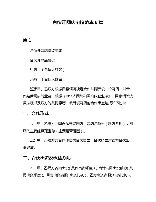 合伙开网店协议范本6篇