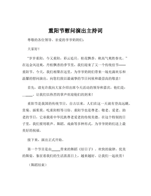 重阳节慰问演出主持词