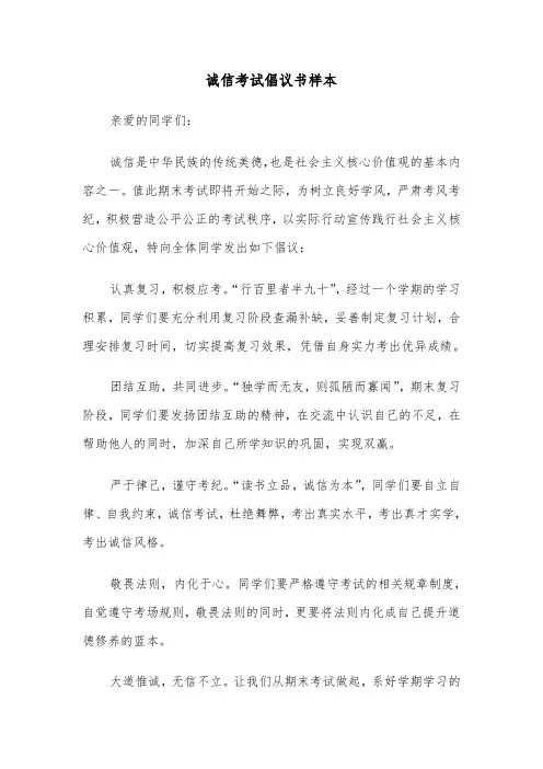 诚信考试倡议书样本（五篇）