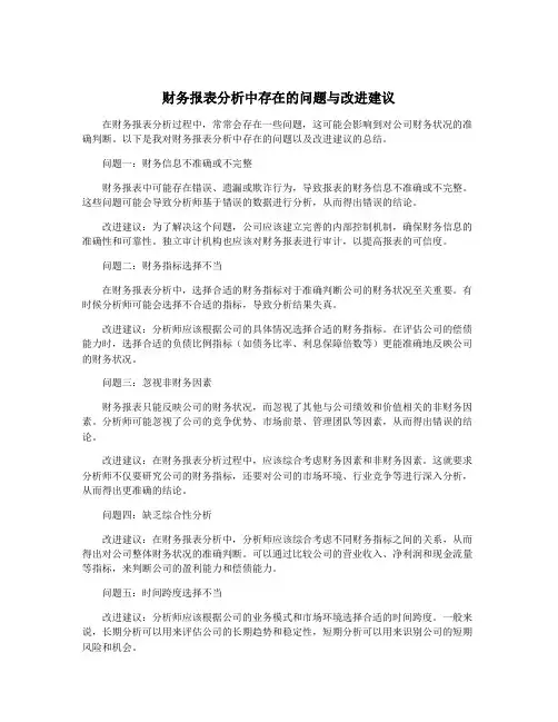 财务报表分析中存在的问题与改进建议