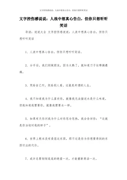 文字控伤感说说：人浪中想真心告白,但你只想听听笑话