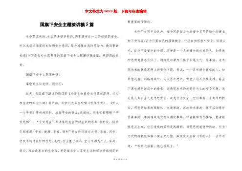 国旗下安全主题演讲稿5篇