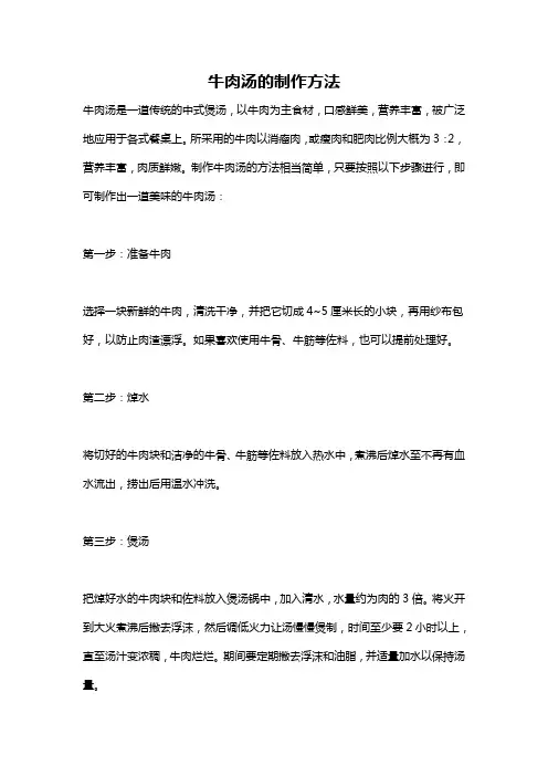 牛肉汤的制作方法