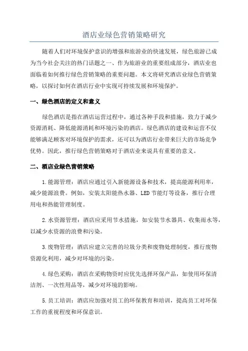 酒店业绿色营销策略研究