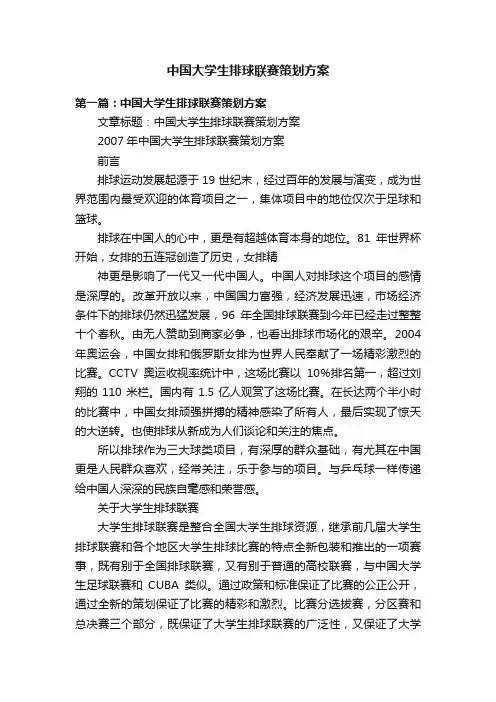 中国大学生排球联赛策划方案