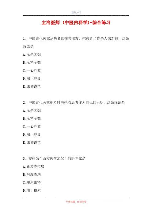 主治医师 (中医内科学)-综合练习_8(精选试题)