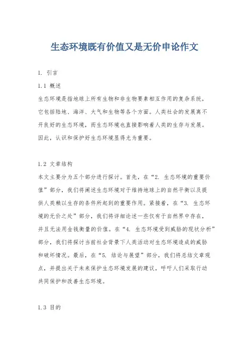 生态环境既有价值又是无价申论作文