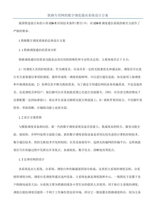 铁路专用网的数字调度通讯系统设计方案