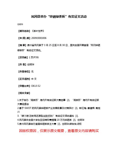 凤冈县举办“锌硒绿茶杯”有奖征文活动