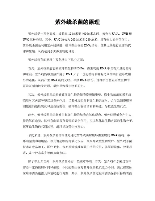 紫外线杀菌的原理