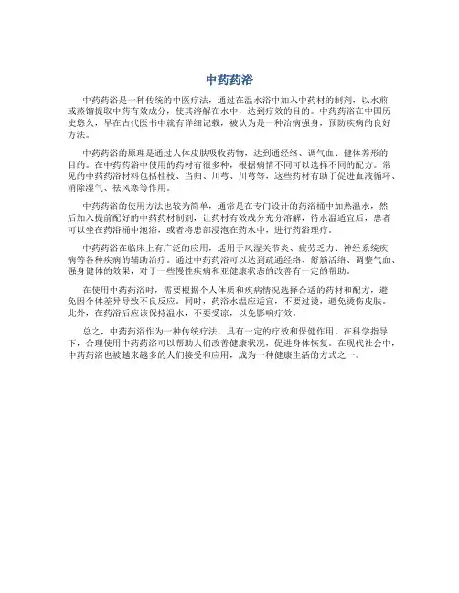 中药药浴资料