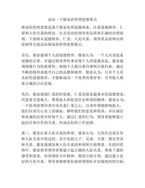 总结一下儒家的管理思想要点