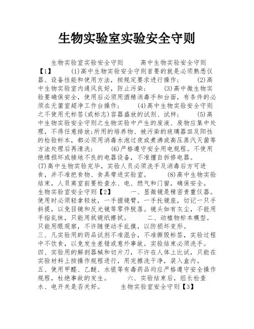 生物实验室实验安全守则