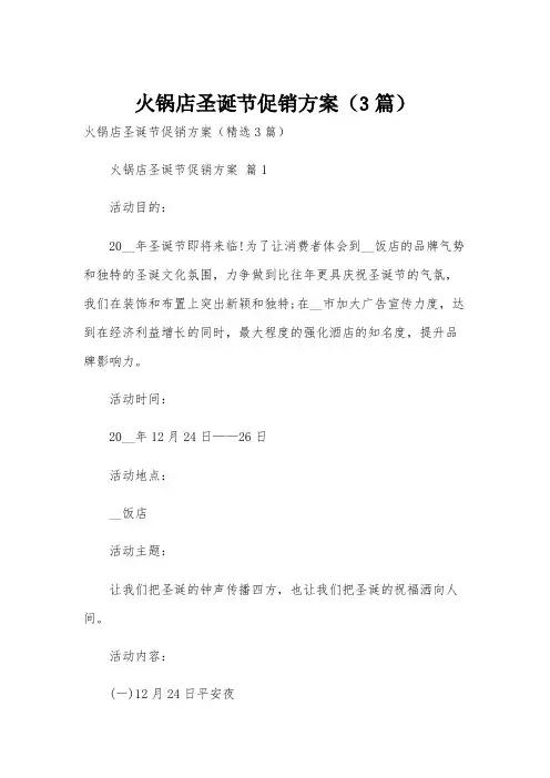 火锅店圣诞节促销方案(3篇)