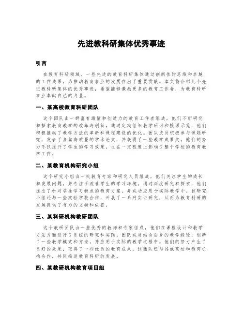 先进教科研集体优秀事迹