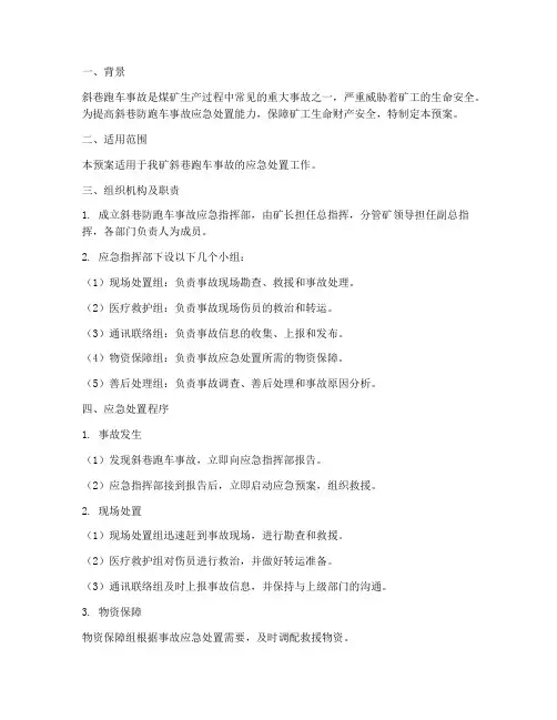 斜巷防跑车事故应急预案