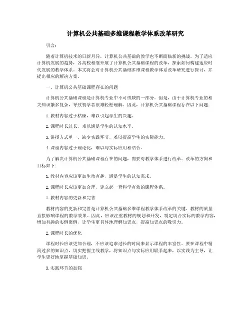 计算机公共基础多维课程教学体系改革研究