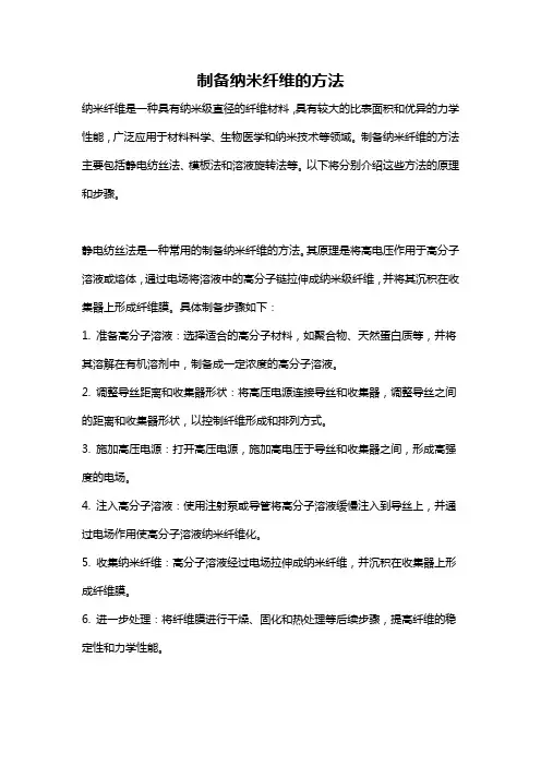 制备纳米纤维的方法