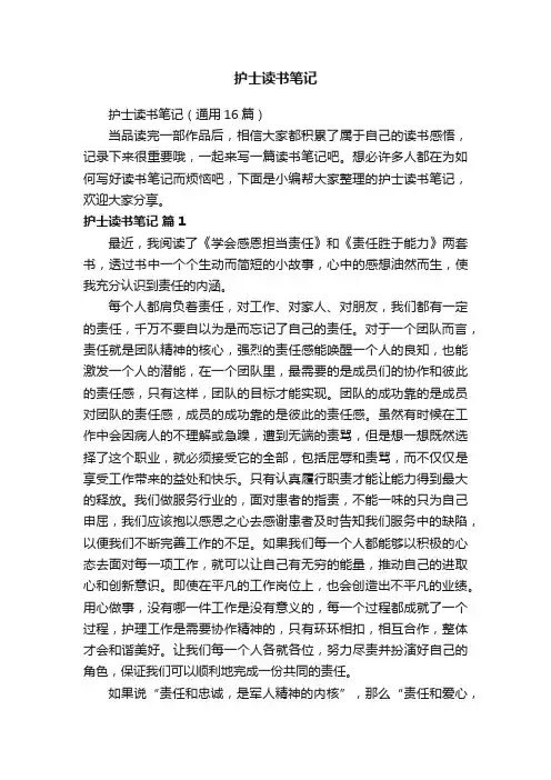 护士读书笔记（通用16篇）