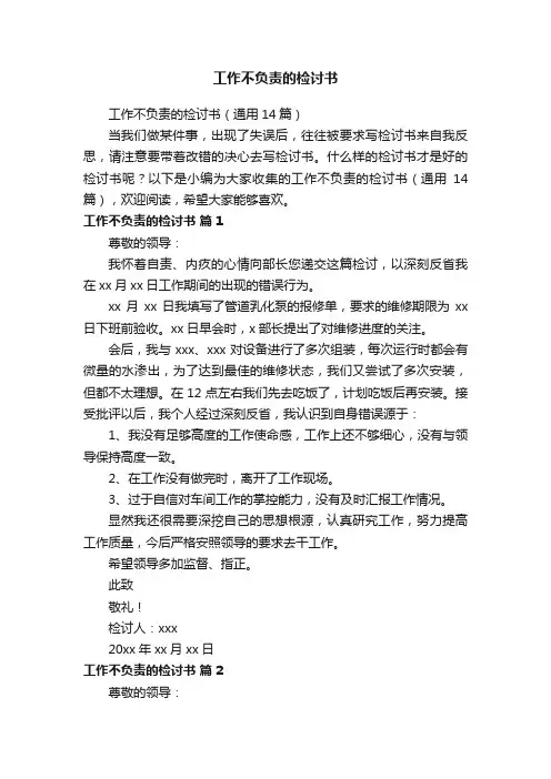 工作不负责的检讨书（通用14篇）