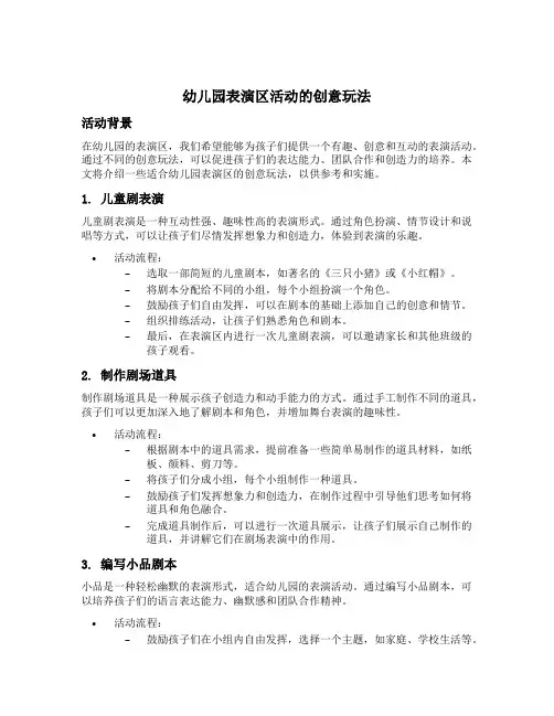 幼儿园表演区活动的创意玩法