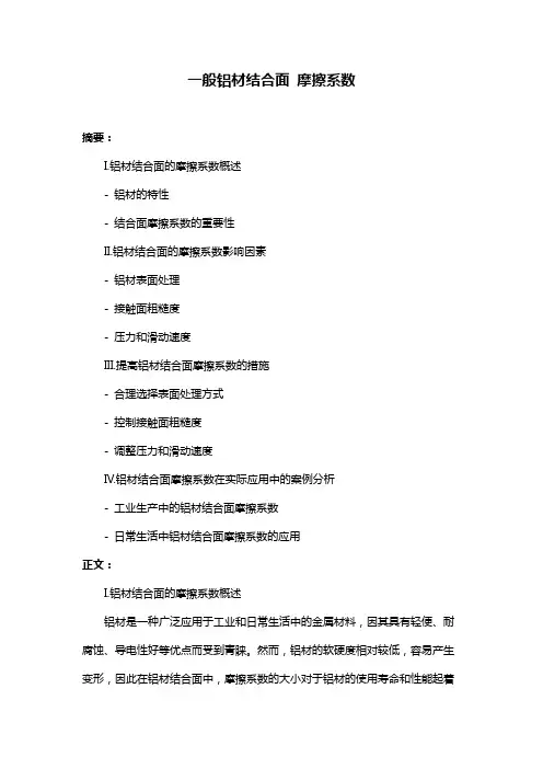 一般铝材结合面 摩擦系数