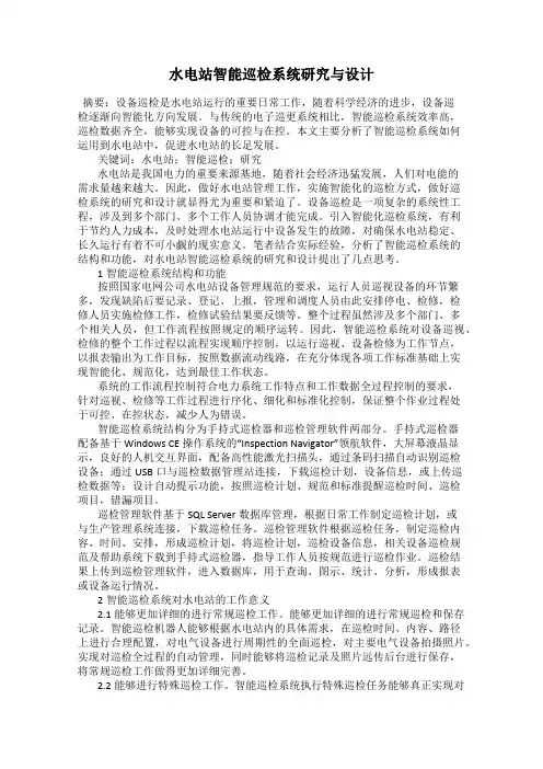 水电站智能巡检系统研究与设计