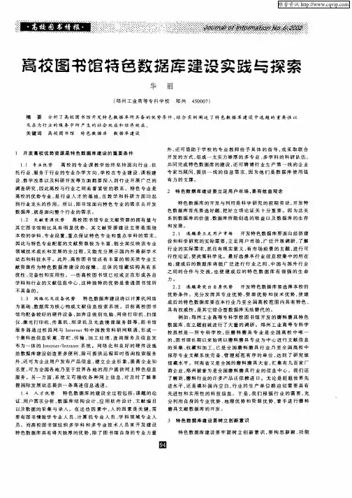 高校图书馆特色数据库建设实践与探索
