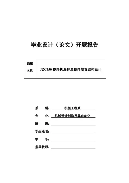 搅拌机总体及搅拌装置结构设计开题报告