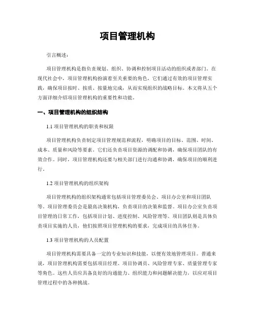 项目管理机构