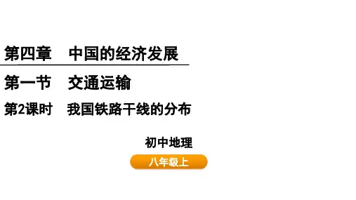 4.1.2我国铁路干线的分布课件-2024-2025学年人教版地理八年级上册