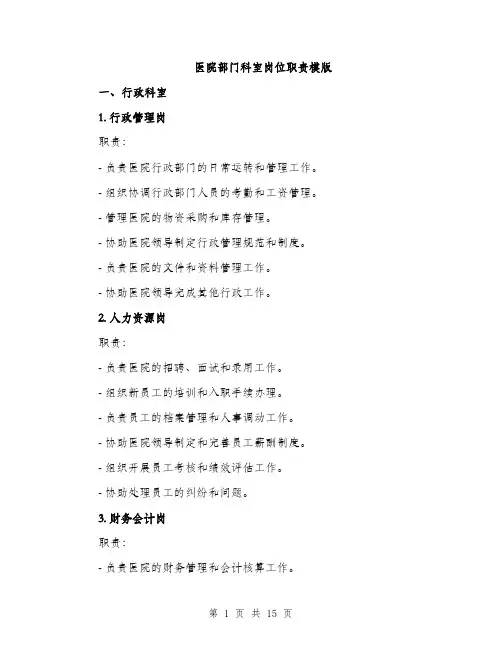 医院部门科室岗位职责模版（四篇）