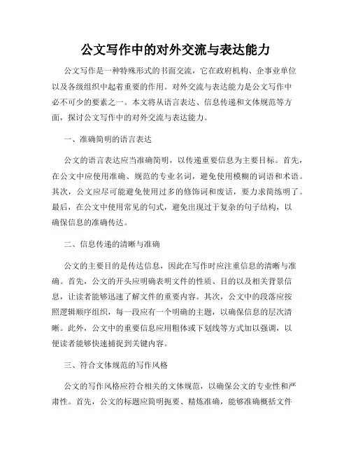 公文写作中的对外交流与表达能力