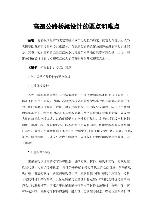 高速公路桥梁设计的要点和难点