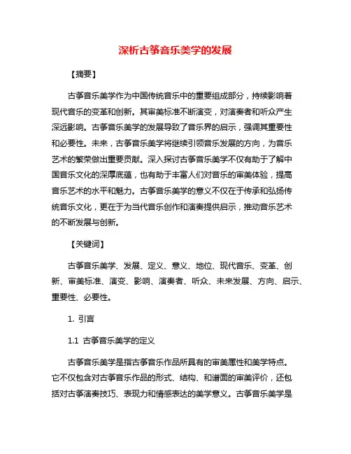 深析古筝音乐美学的发展