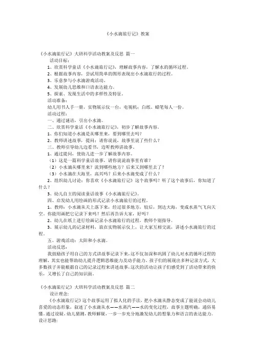 《小水滴旅行记》教案