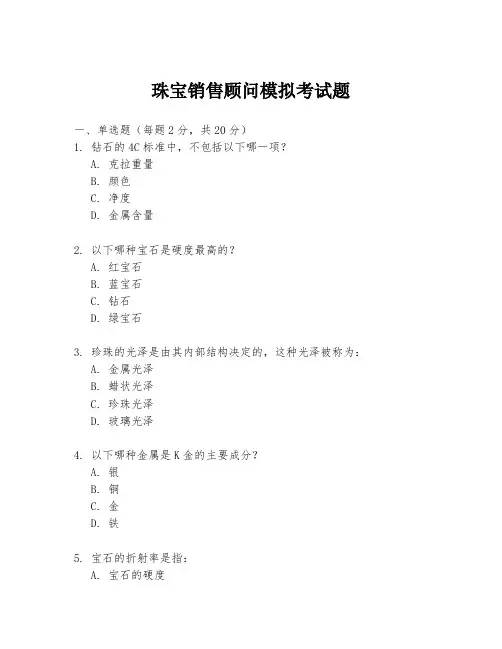 珠宝销售顾问模拟考试题