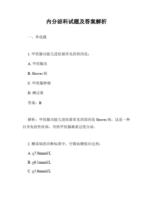 内分泌科试题及答案解析