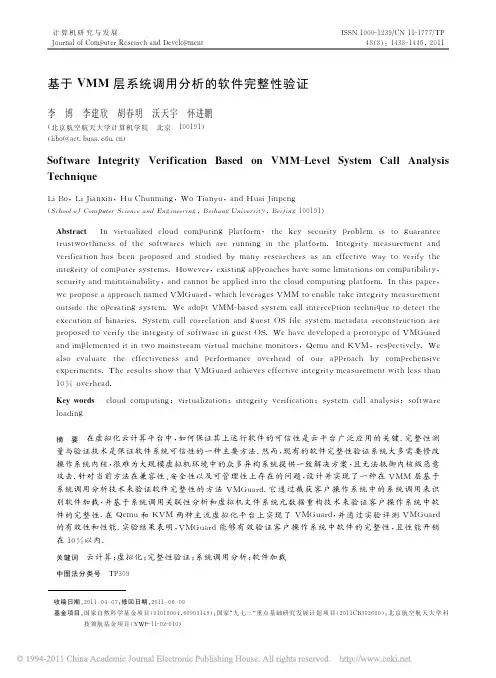 基于VMM层系统调用分析的软件完整性验证_李博