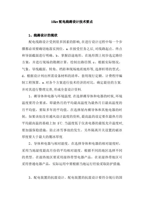10kv配电线路设计技术要点