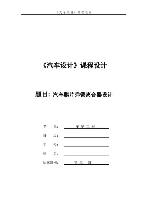 汽车设计课程设计--汽车膜片弹簧离合器设计