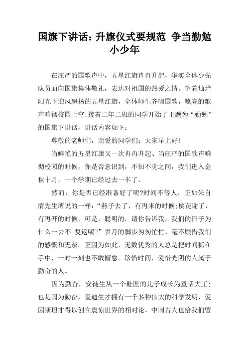 国旗下讲话：升旗仪式要规范 争当勤勉小少年