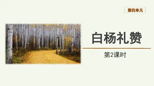 八年级语文上册白杨礼赞第2课时