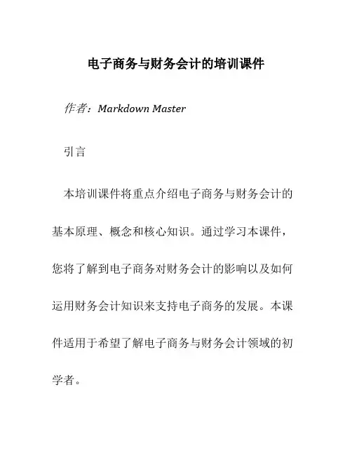 电子商务与财务会计的培训课件