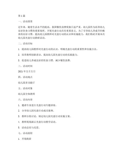 幼儿园光盘行动教研活动(3篇)