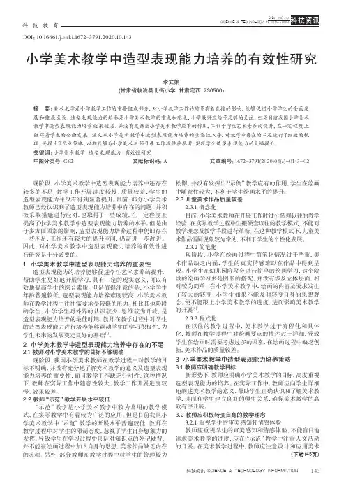 小学美术教学中造型表现能力培养的有效性研究