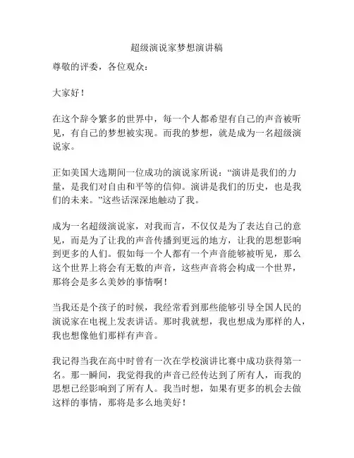 超级演说家梦想演讲稿