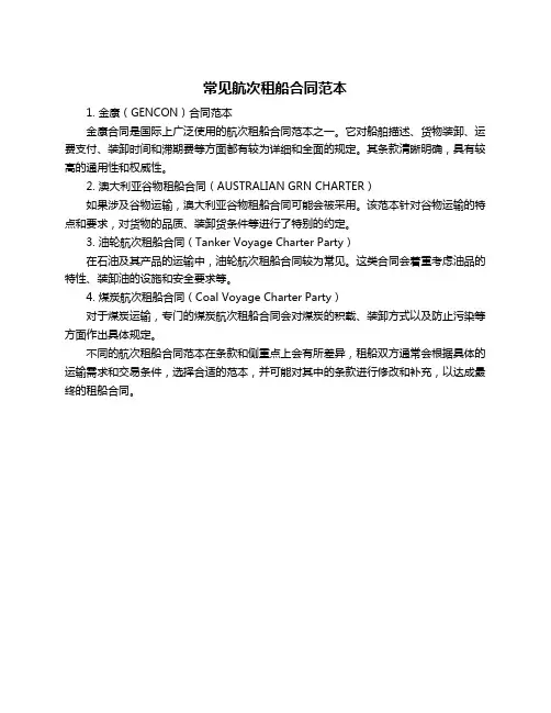 常见航次租船合同范本